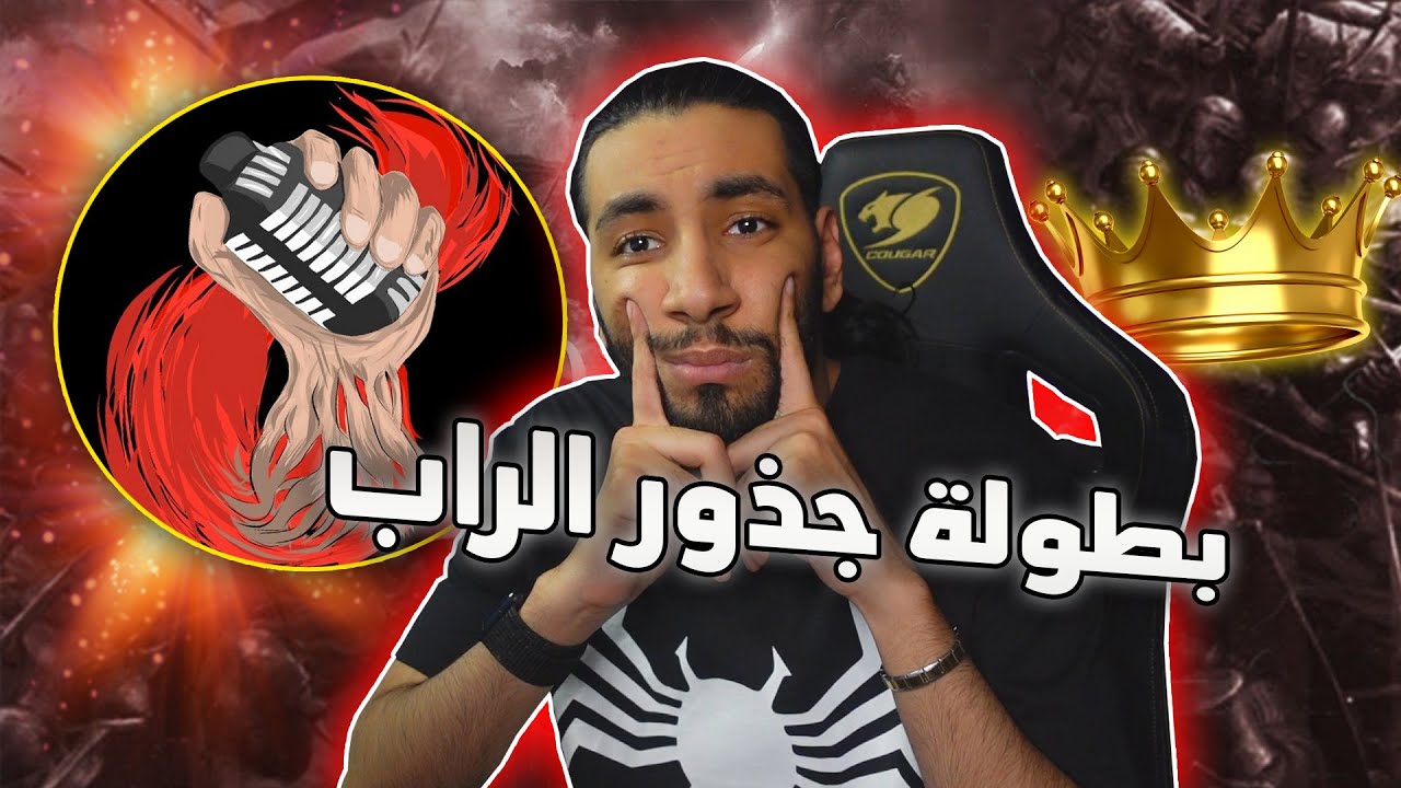 بطولة دسات 🏆 | جذور الراب - تحدي المججزرة 💀