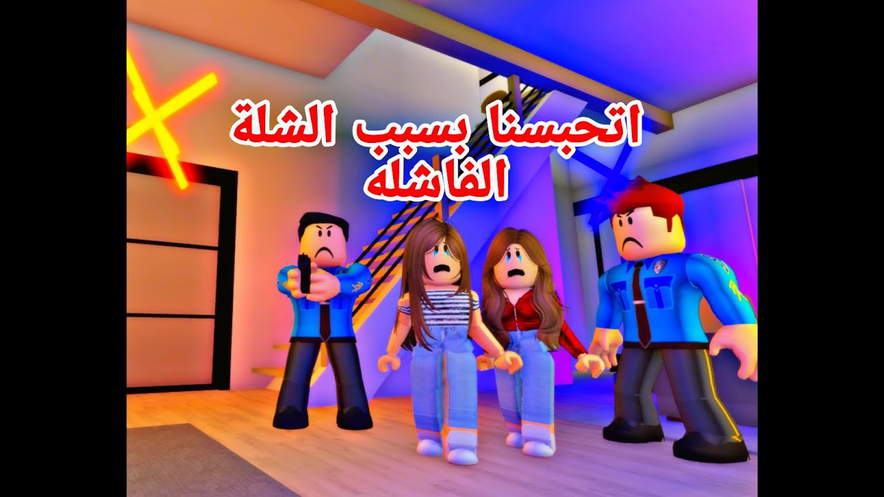 افلام روبلوكس حكايات بنات الجزء الاخير  اتحبسنا بسبب الشله Roblox  movie