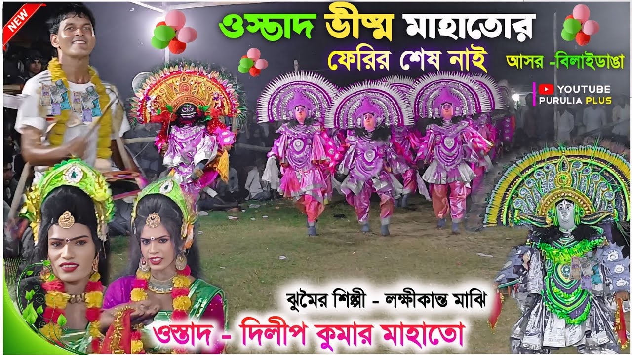 বিলাইডাঙা আসরে কেমন নাচলো দেখুন | Dilip Mahato Chhau Nach | Purulia cho nach | #purulia_plus 