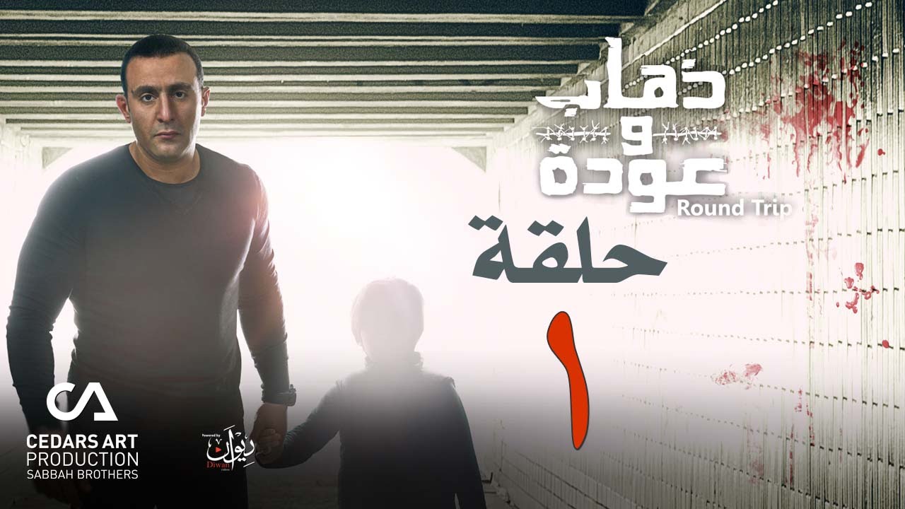 ذهاب وعودة | حلقة 1