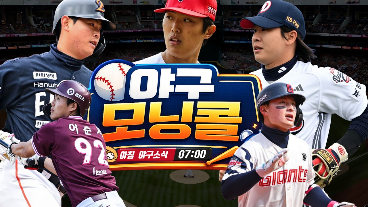 3월 15일 시범경기 10개 구단의 리뷰, 팬들이 보는 우리 구단은?  [불타오르는야구팬 불팬] 야구모닝콜