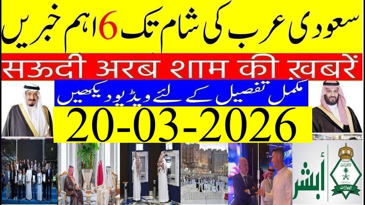Saudi Arabia News Today Urdu Hindi | Saudi Arab ki Khabrain | 20-03-2026 | Info Tv Saudi News | LIVE
