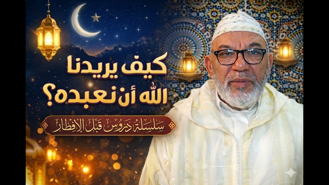 كيف يريدنا الله أن نعبده؟ 🤲🌙 من سلسلة دروس قبل الإفطار