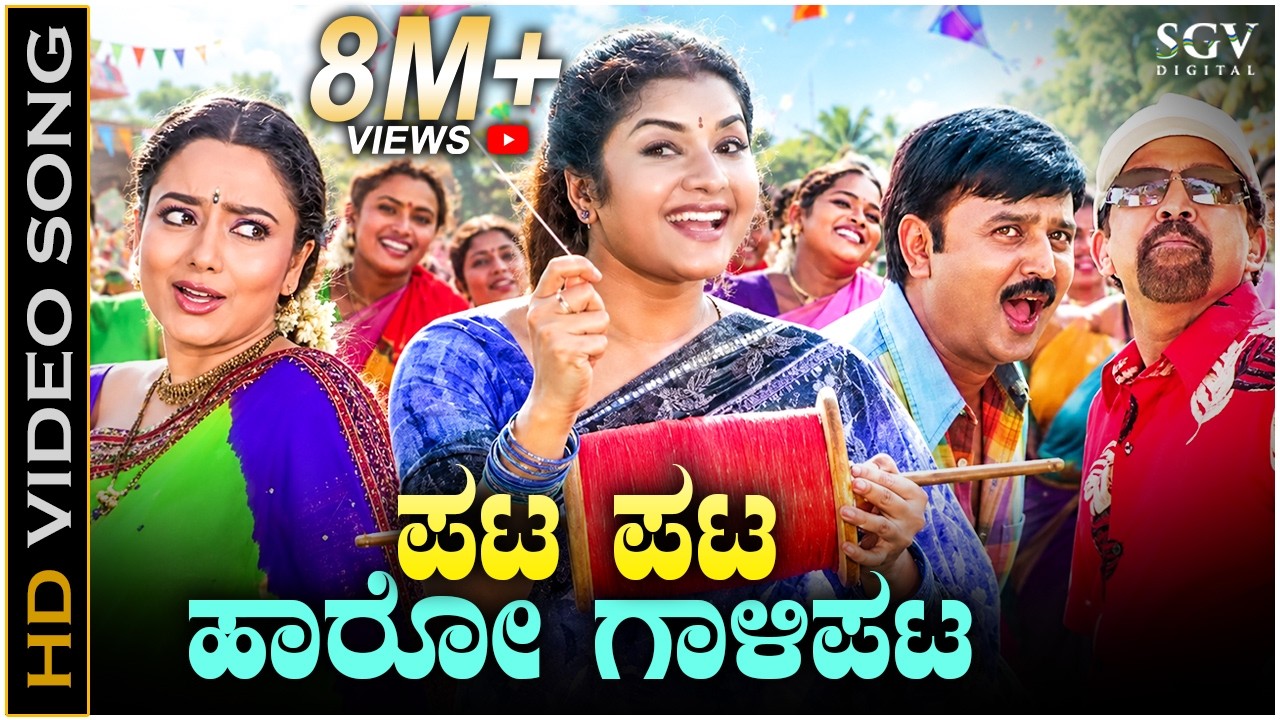 ಪಟ ಪಟ ಹಾರೋ ಗಾಳಿಪಟ Pata Pata Haro Galipata HD Video Song - ವಿಷ್ಣುವರ್ಧನ್ - ಸೌಂದರ್ಯ - ರಮೇಶ್ - ಪ್ರೇಮಾ