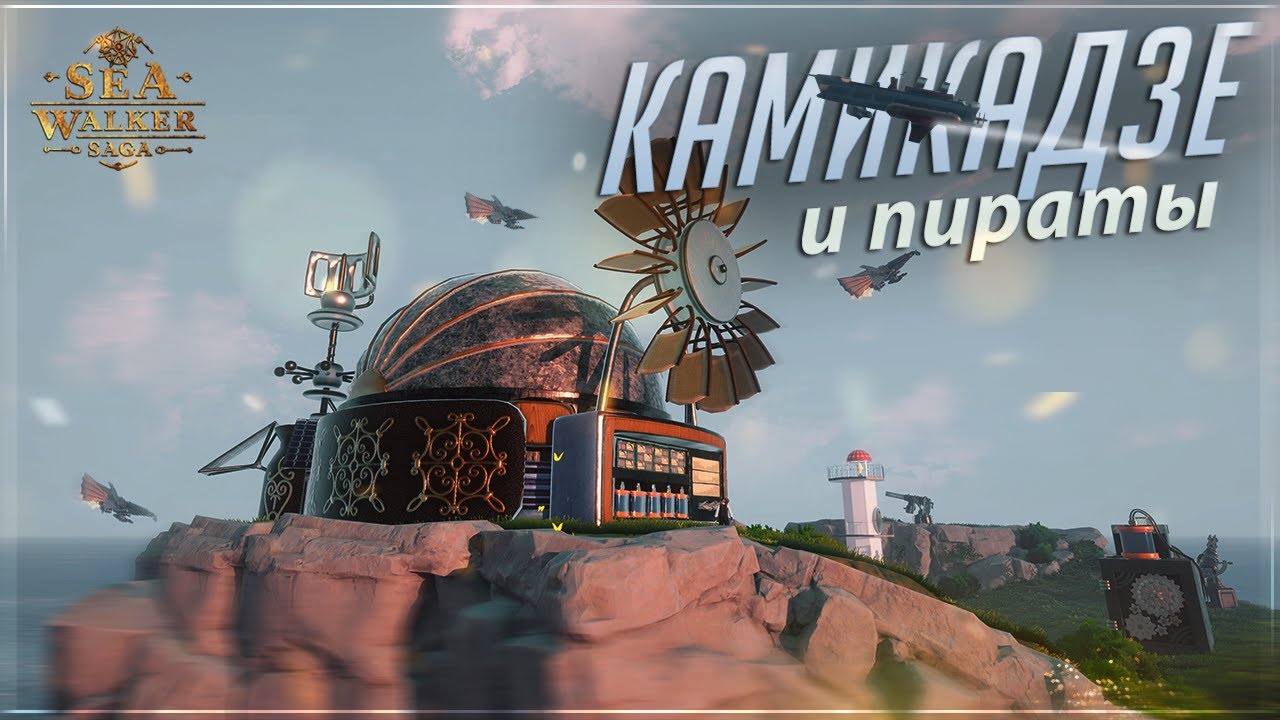 Камикадзе и Пираты (Sea Walker Saga - Demo)