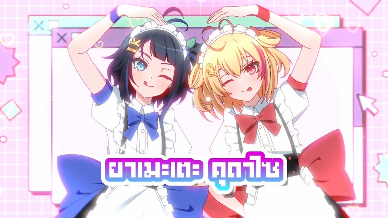 ยาเมะเตะ คุดาไซ (ヤメテクダサイ) - Covered by Karu & Poru【#ARProject】