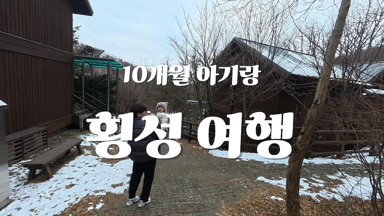 여행Vlog | 10개월 아기랑 1박2일 횡성여행 국립횡성숲체원, 횡성전통시장(두가족 동반여행)