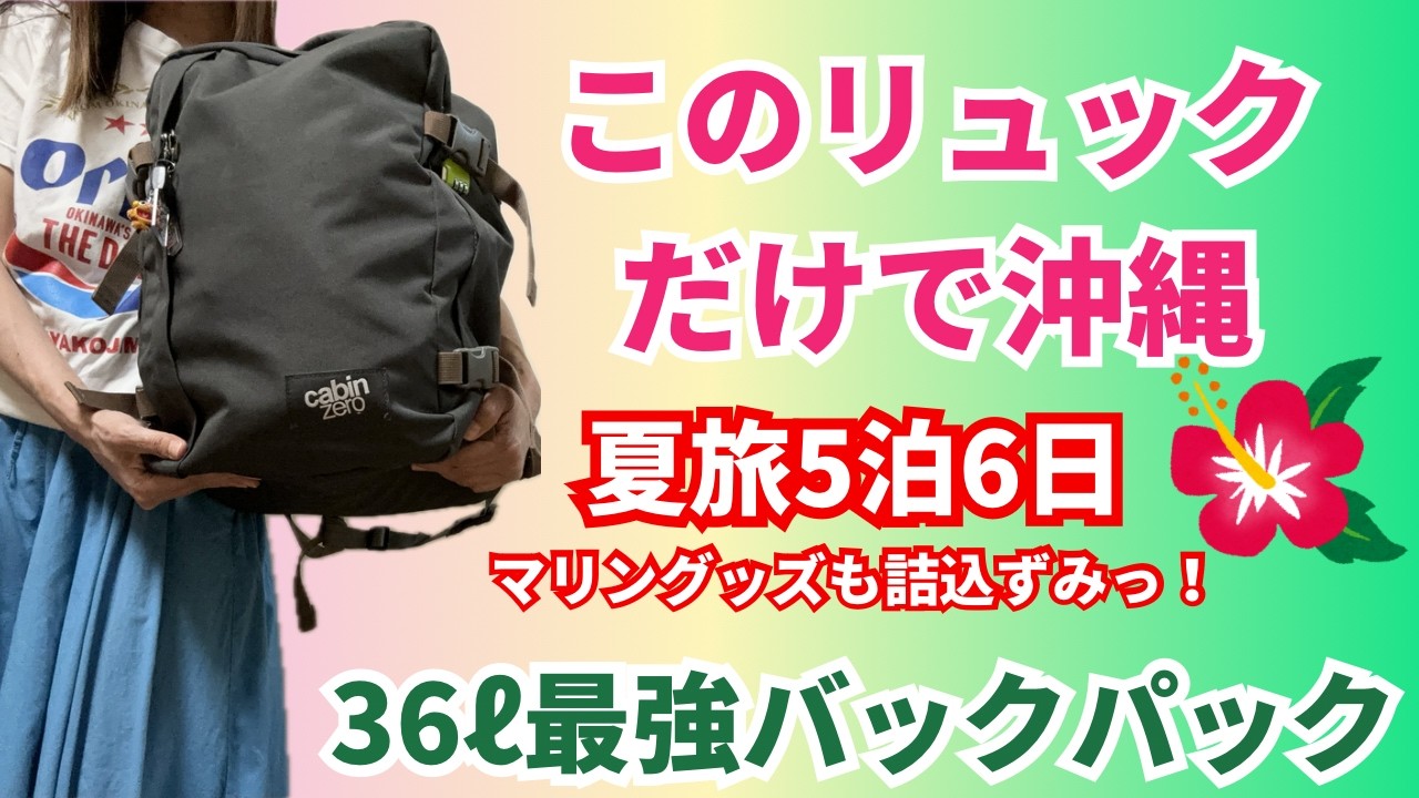【沖縄旅行パッキング】最強のバックパック‼️機内持ち込みサイズCabin Zero（キャビンゼロ）だけで夏の沖縄旅行6日間 水着もシュノーケルも詰め込んで★travel packing