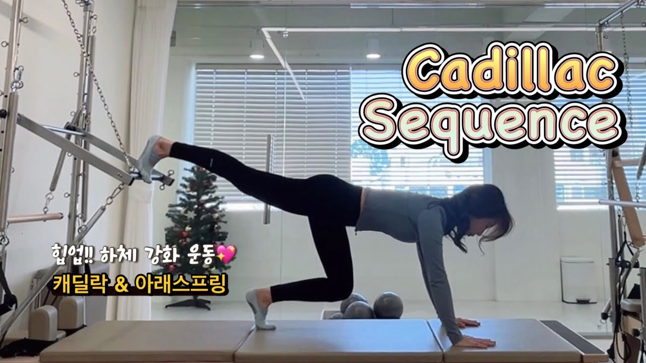 [캐딜락] 시퀀스 / 힙업! 하체강화 시퀀스💖/ 다음날 엉덩이 자극 대박 / 난이도 중상🔥/ 50분 레슨 / 그룹레슨 + 개인레슨 가능 #cadillac #pilates