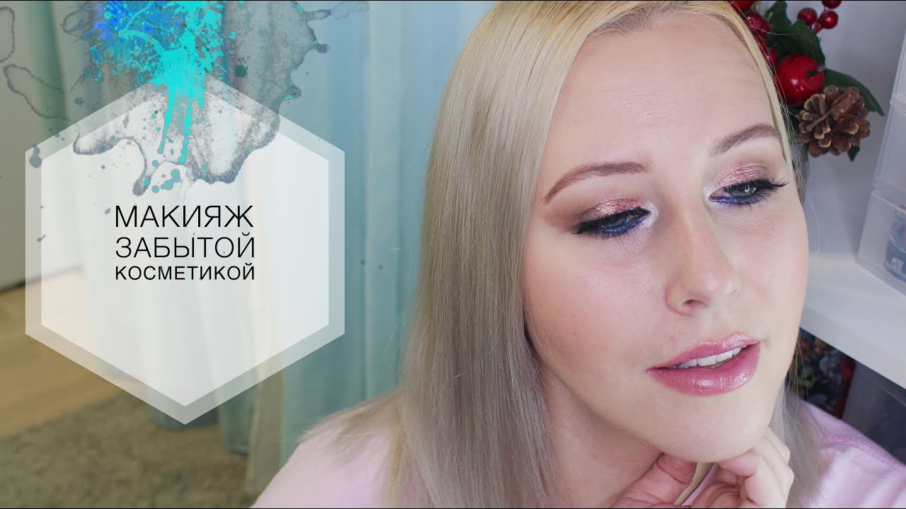 МАКИЯЖ ЗАБЫТОЙ КОСМЕТИКОЙ | МАКИЯЖ БЮДЖЕТНОЙ КОСМЕТИКОЙ