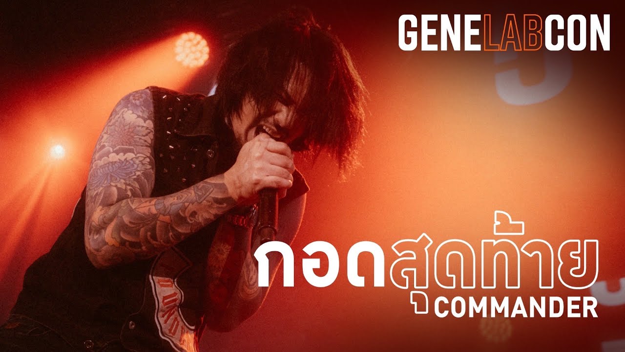 GeneLabCon : กอดสุดท้าย - Commander