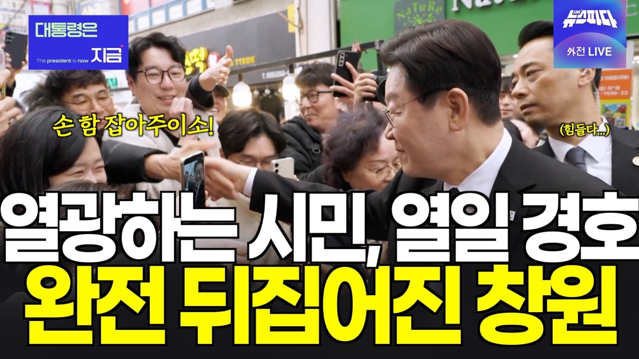 예상치 못한 인파에 깜짝놀란 경호팀...완전 뒤집어진 창원!!!