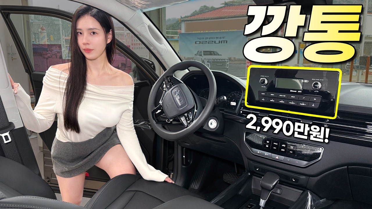 KGM 무쏘 깡통 드디어 찾았습니다!! 2990만원인데 실내가 왜 이래?
