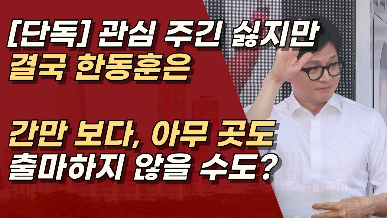 한동훈 간만 보다, 아무 곳도 출마하지 않을 가능성 높아, 2가지 중대 변수 ㅣ서정욱TV