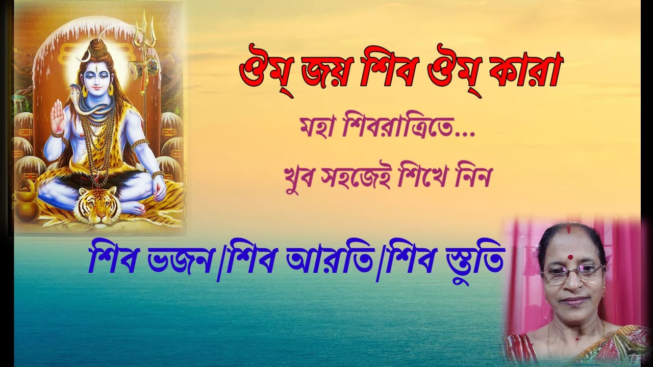 Date:24/02/2025  Sl-86]ঔম্ জয় শিব  ঔম্কারা/Om Joy Shiva Om Kara/Shiva Bhajan/Swaralipi/JHUMA SEN