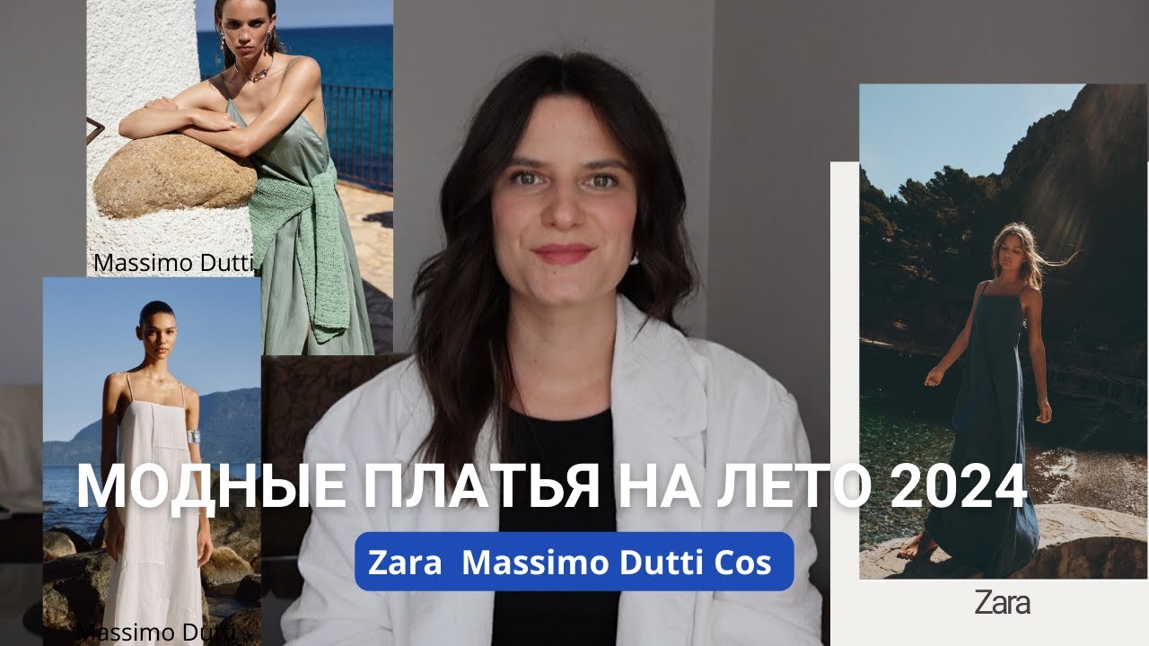 САМЫЕ МОДНЫЕ ПЛАТЬЯ НА ЛЕТО 2024 #massimodutti #zara #cos #обзор
