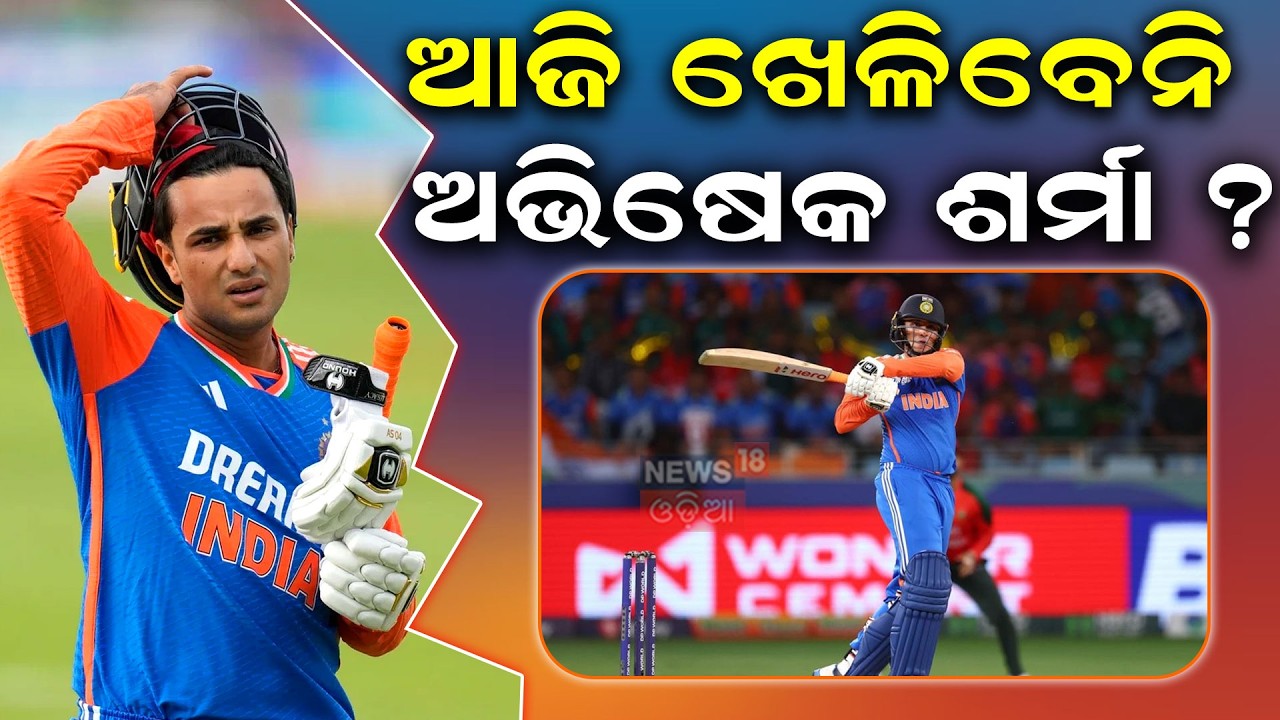 ଖେଳିବେନି କି ଅଭିଶେକ ଶର୍ମା ? IND vs ENG Semi-final 2026 | T20 World Cup | India vs England | Odia News