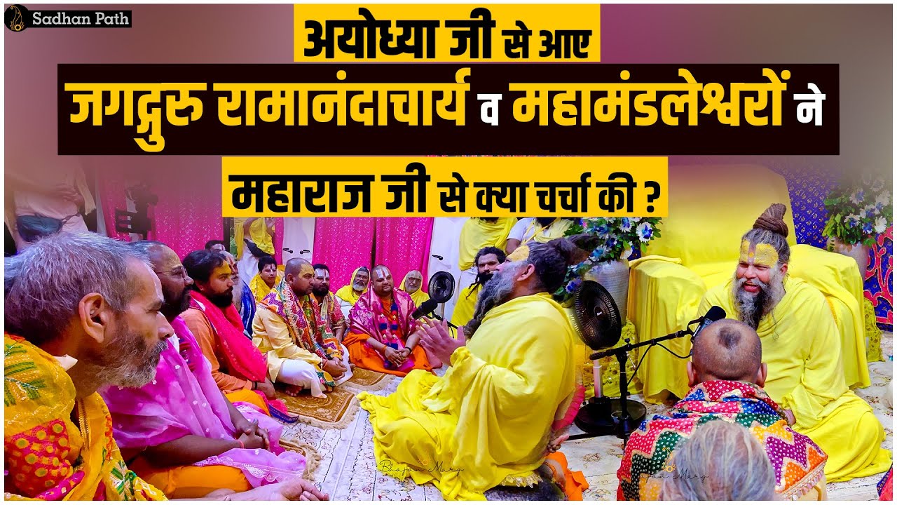 अयोध्या जी से आए जगद्गुरु रामानंदाचार्य व महामंडलेश्वरों से क्या चर्चा की ? Hit Premanand Ji Maharaj