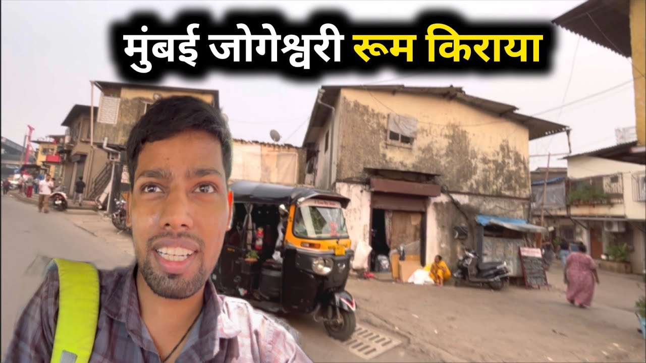 मुंबई जोगेश्वरी रूम किराया | Room Rent In Mumbai | Mumbai Jogeshwari room rent | Mumbai Jogeshwari