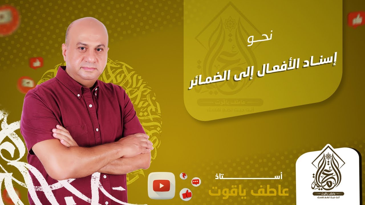 شرح درس إسناد الأفعال إلى الضمائر - نحو أولي ثانوي الترم التاني 2024