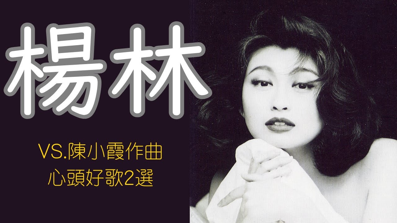 楊林唱陳小霞作品2選 不懂後悔的心+你是我今生該等的人