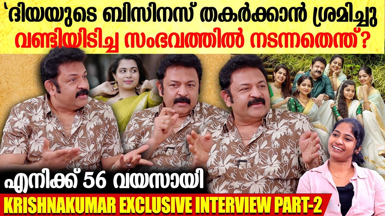 'മക്കളെ ഞാന്&zwj; പ്രൊട്ടക്ട് ചെയ്യും. അവരുടെ കൂടെ നില്&zwj;ക്കും'| Krishnakumar Interview Part 2