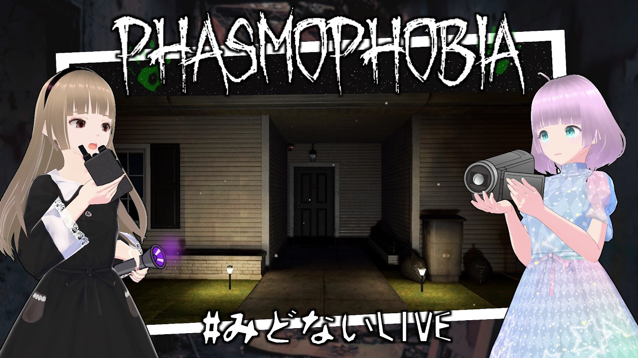 【Phasmophobia】ありがとうTanglewood Drive【みどないLIVE】