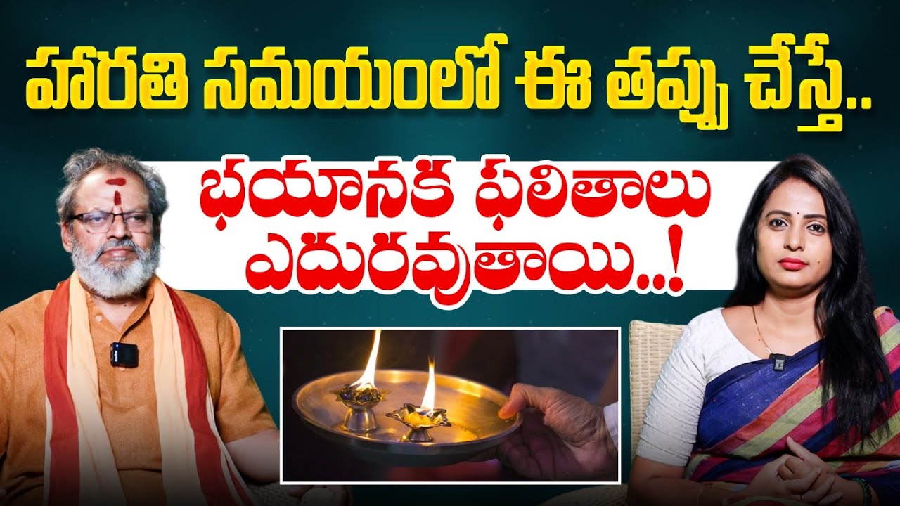 దేవుడికి హారతి ఎలా ఇవ్వాలో తెలుసా.? | Madugula Shiva Prasad Guruji | Dharma Sandehalu | Bhakthi TV
