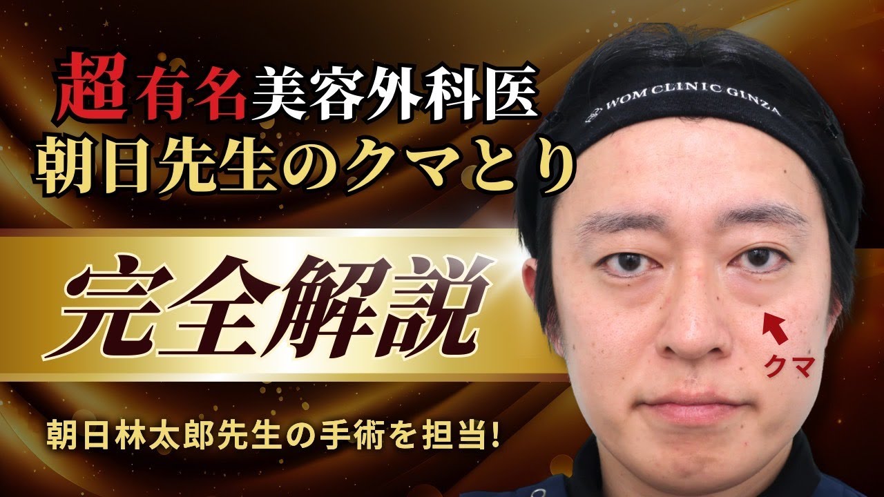 【超有名美容外科医を執刀】朝日先生の裏ハムラについて解説！