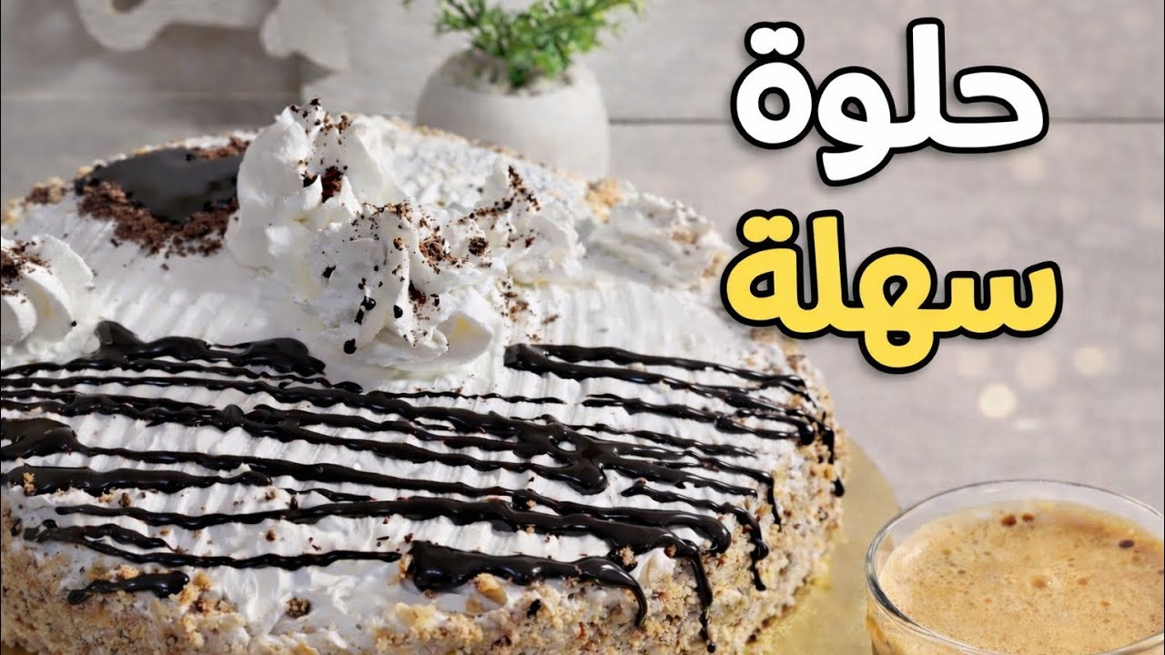 حلوة سهلة واقتصادية وناجحة 100%