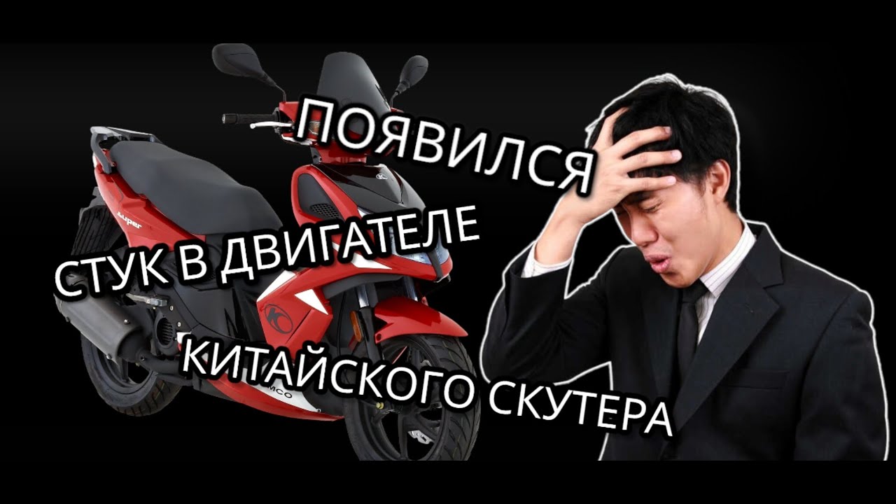 Появился стук в двигателе 157 gmj китайского скутера . Со стороны обгонной муфты