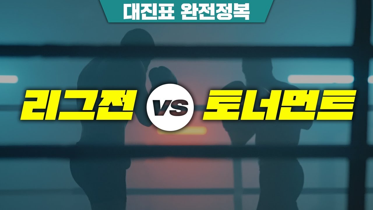 대진표 완전 정복 | 리그전 vs 토너먼트