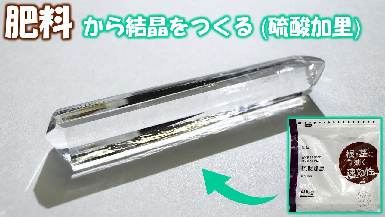 肥料から結晶をつくる（硫酸加里）