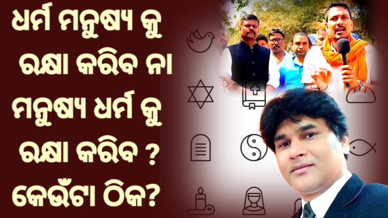 ଧର୍ମ ମନୁଷ୍ୟକୁ ରକ୍ଷା କରିବ ନା ମନୁଷ୍ୟ ଧର୍ମ କୁ?।Does religion protect the human being? Rev kishor digal