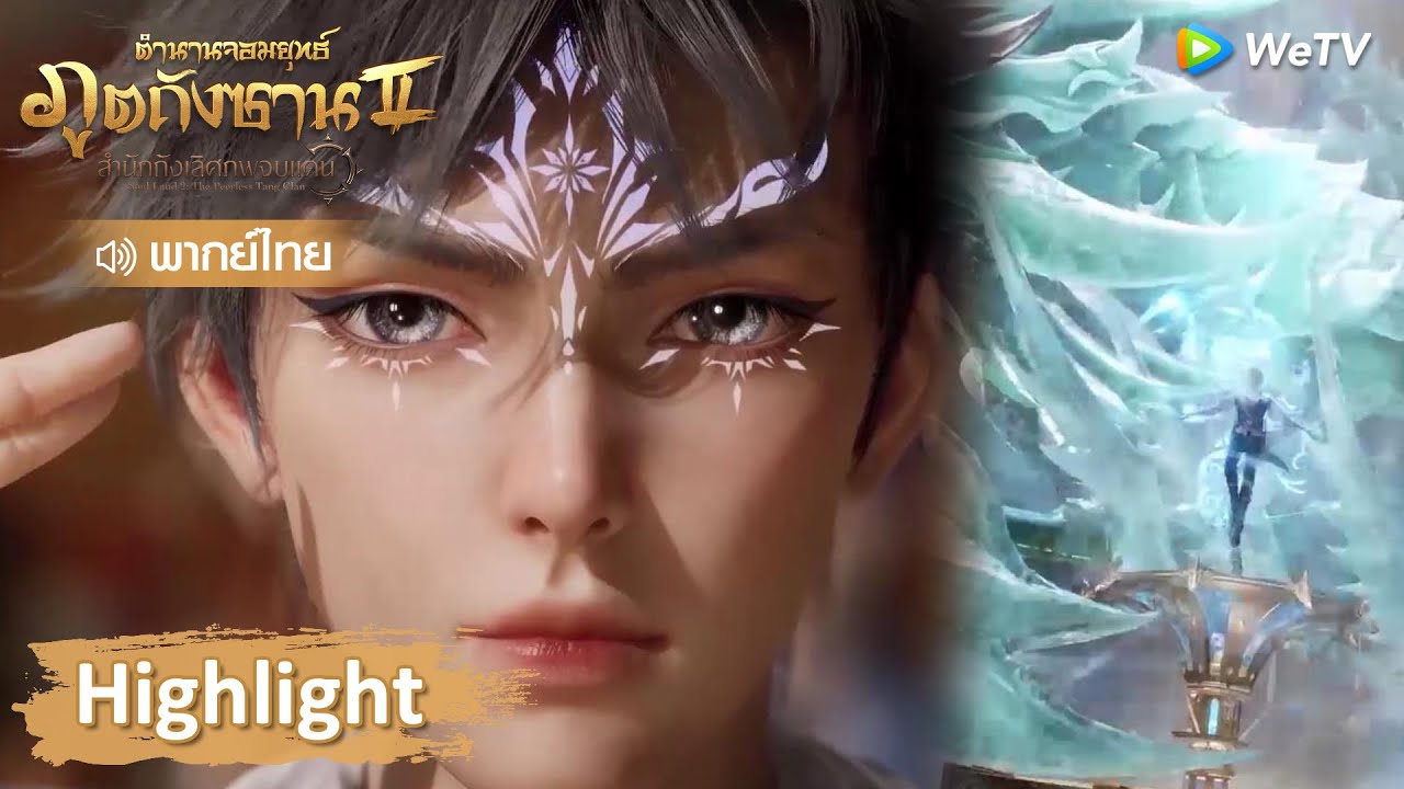 Highlight EP41: เปิดขายเครื่องผนึกเทพ! | ตำนานจอมยุทธ์ภูตถังซาน 2 | WeTV