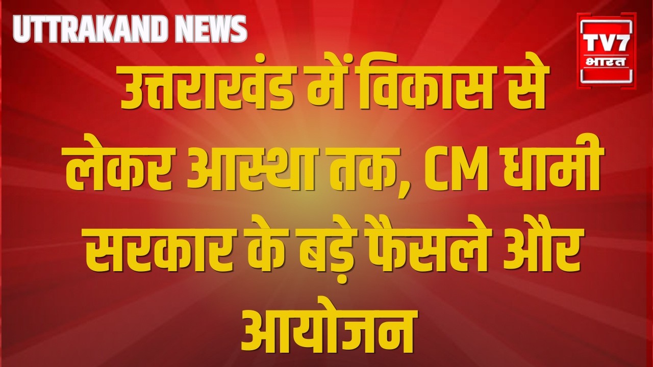 Uttrakand News: Uttarakhand में विकास से लेकर आस्था तक,सरकार के बड़े फैसले और आयोजन | CM Dhami |