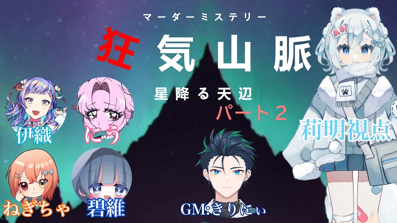 【マダミス】狂気山脈2.0 星ふる天辺 パート2【 PL莉明視点 / #新人vtuber 】