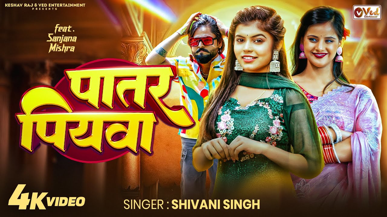 #Video - पातर पियवा - #Shivani Singh New Song - Patar Piyawa - Sanjana Mishra - Naya #Bhojpuri Gana