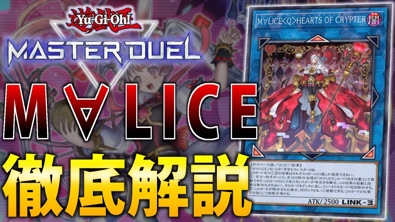 【新環境Tier1】M&forall;LICE徹底解説【遊戯王MasterDuel】