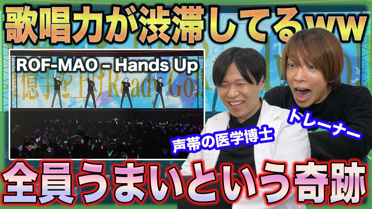 【ROF-MAO - Hands Up】テクニックてんこ盛り。声の専門家も戸惑うガチの歌唱力ww【リアクション&解説】にじさんじ nijisanji