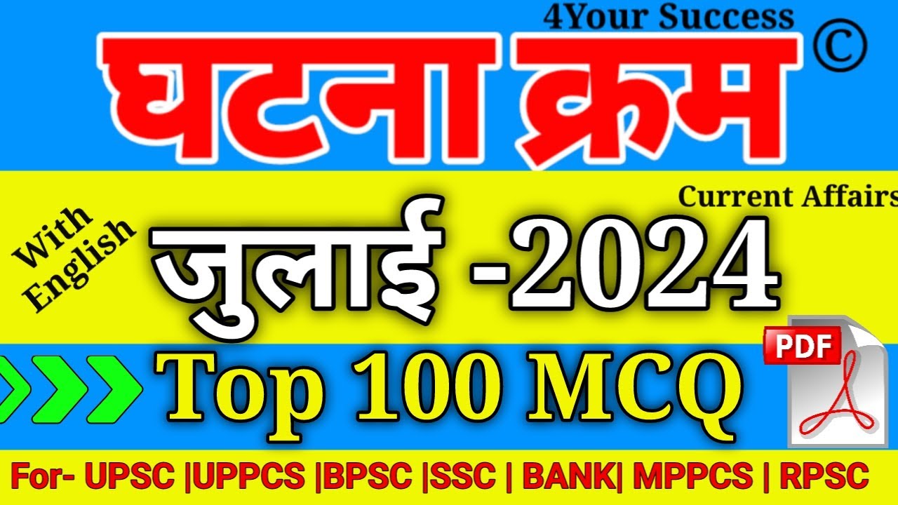 घटना चक्र जुलाई 2024 Top Imp 100 MCQ || Ghatna Chakra July' 2024 V. Imp 100 MCQ with Explanation