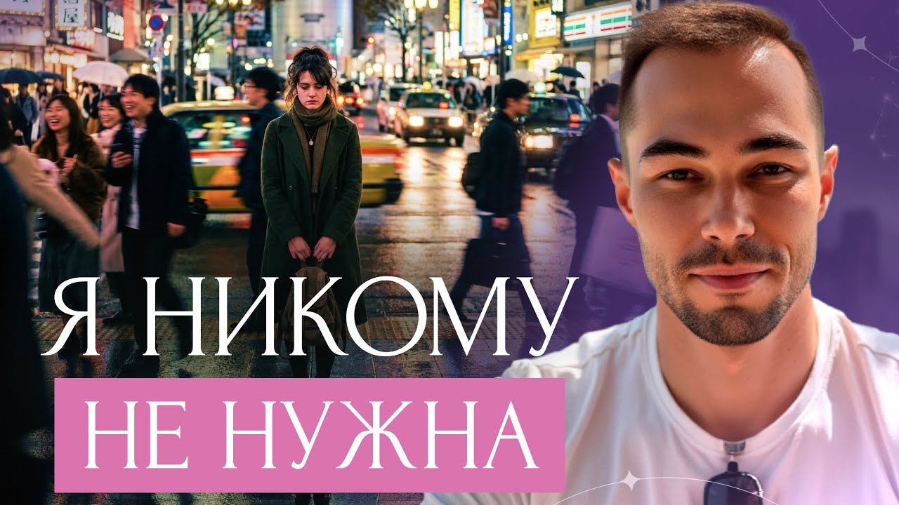 Почему так страшно, что люди подумают? 