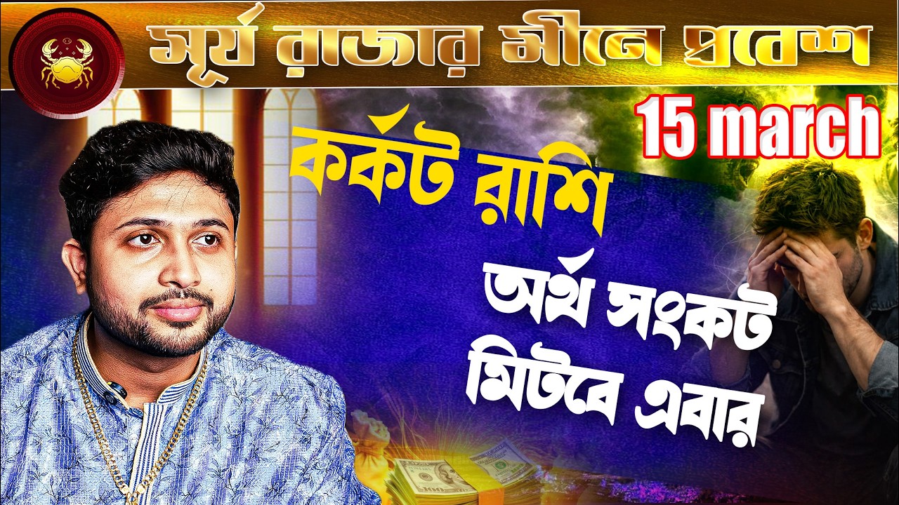 কর্কট 🦀 রাশি। Cancer Sign 🦀 ♋।  রবির সঞ্চার। ১০ march থেকে ২ মাস । প্রভাব জানুন।