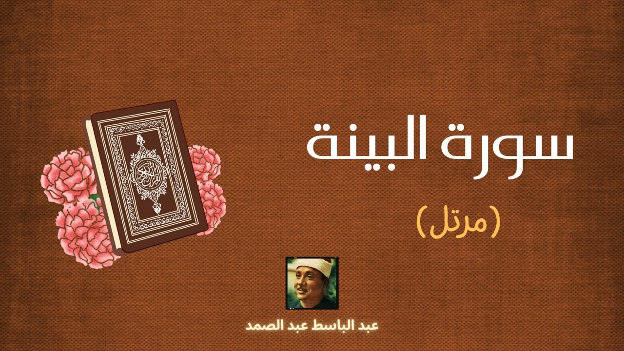 سورة البينة مكررة القارئ عبد الباسط عبد الصمد (مرتل)