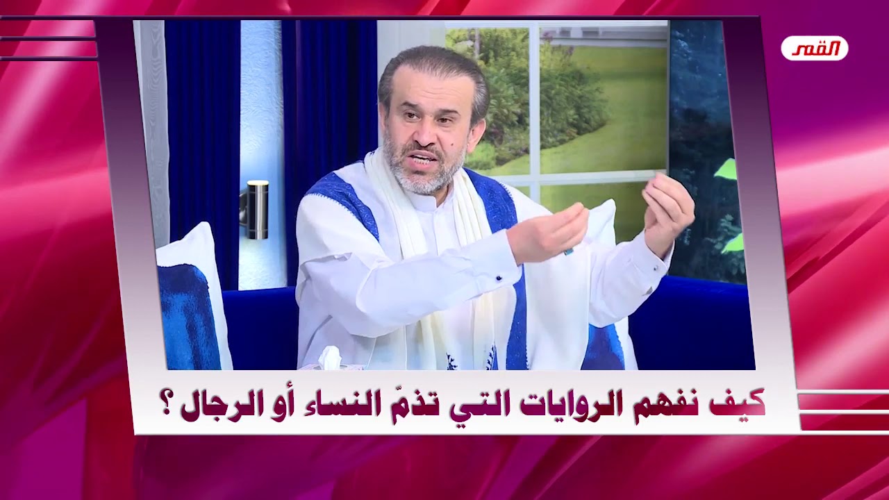 كيف نفهم الروايات التي تذم النساء او الرجال - الشيخ الغزي