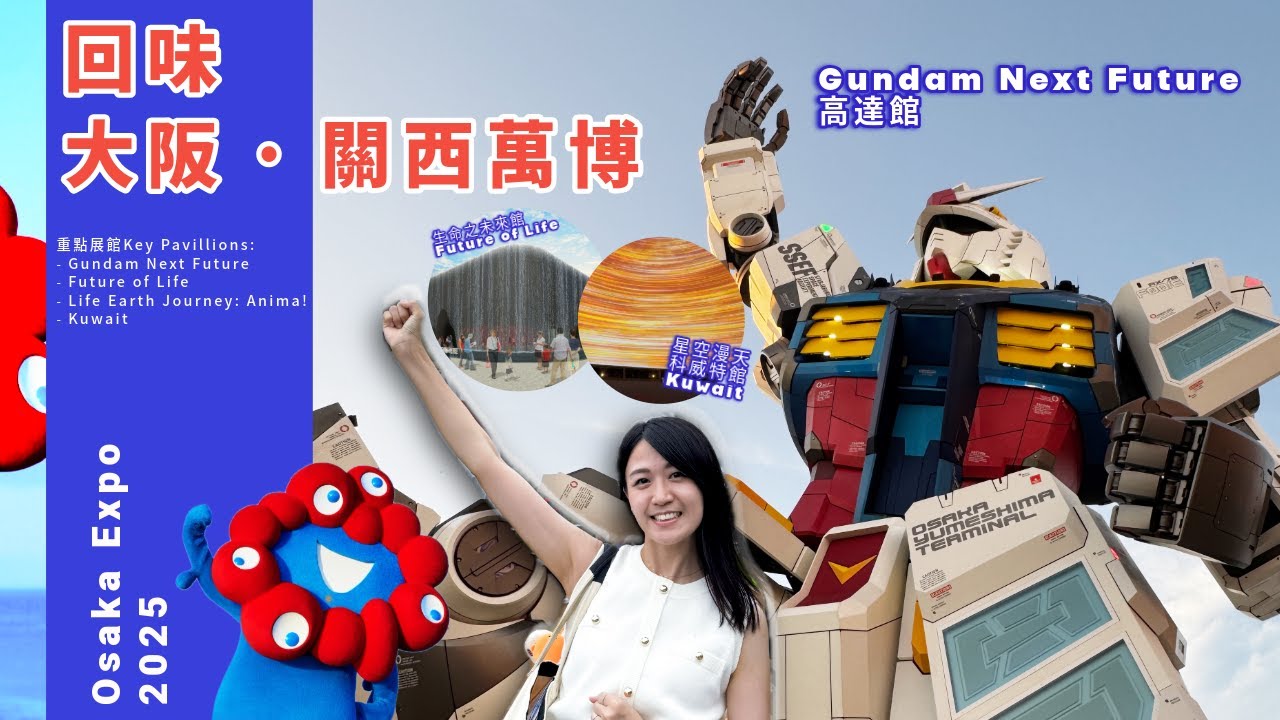 【4K/🇯🇵關西Vlog -大阪萬博2025紀念集Eng Sub】高達館| 生命之未來| Osaka Expo| Gundam Next Future| Anima!| Future of Life