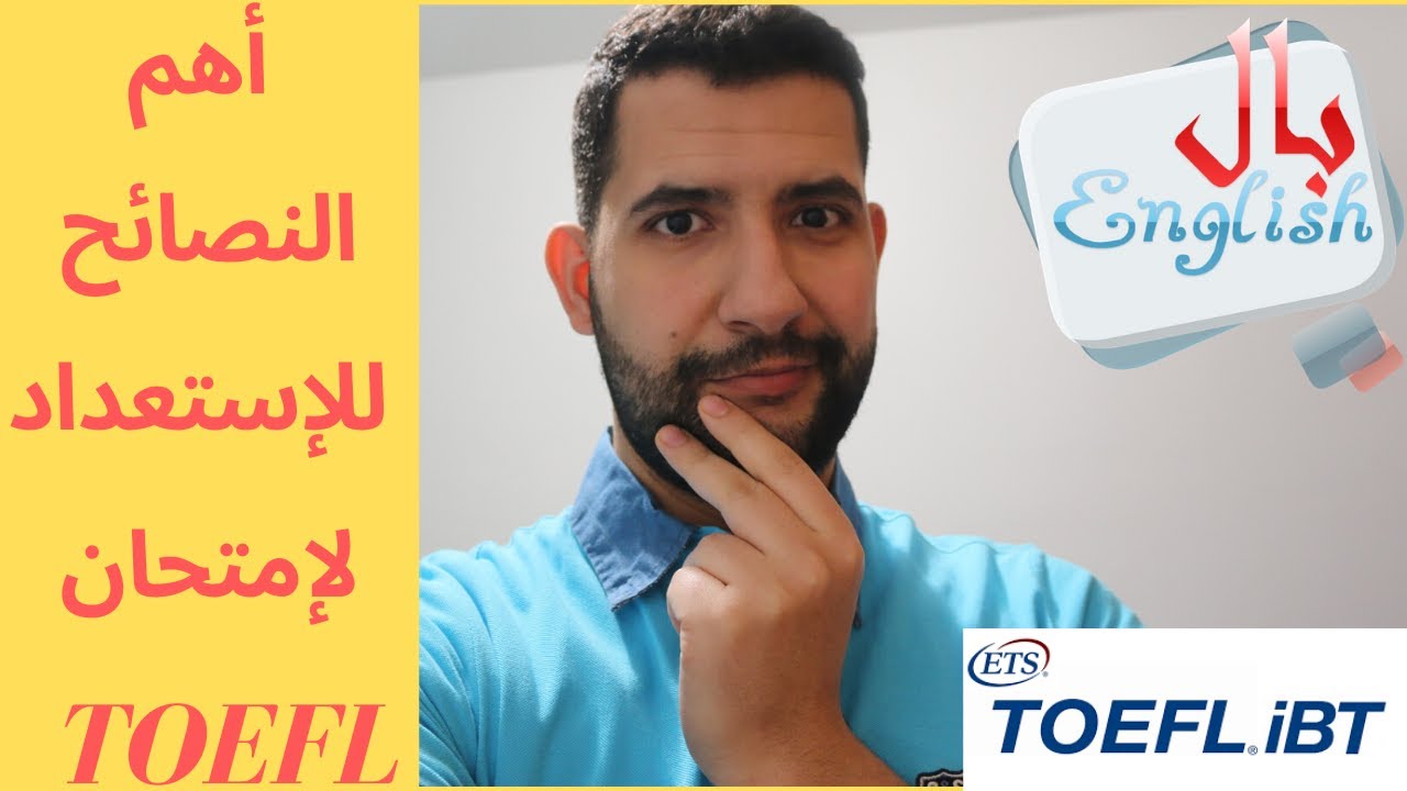أهم النصائح للإستعداد بطريقة أفضل لإمتحان TOEFL