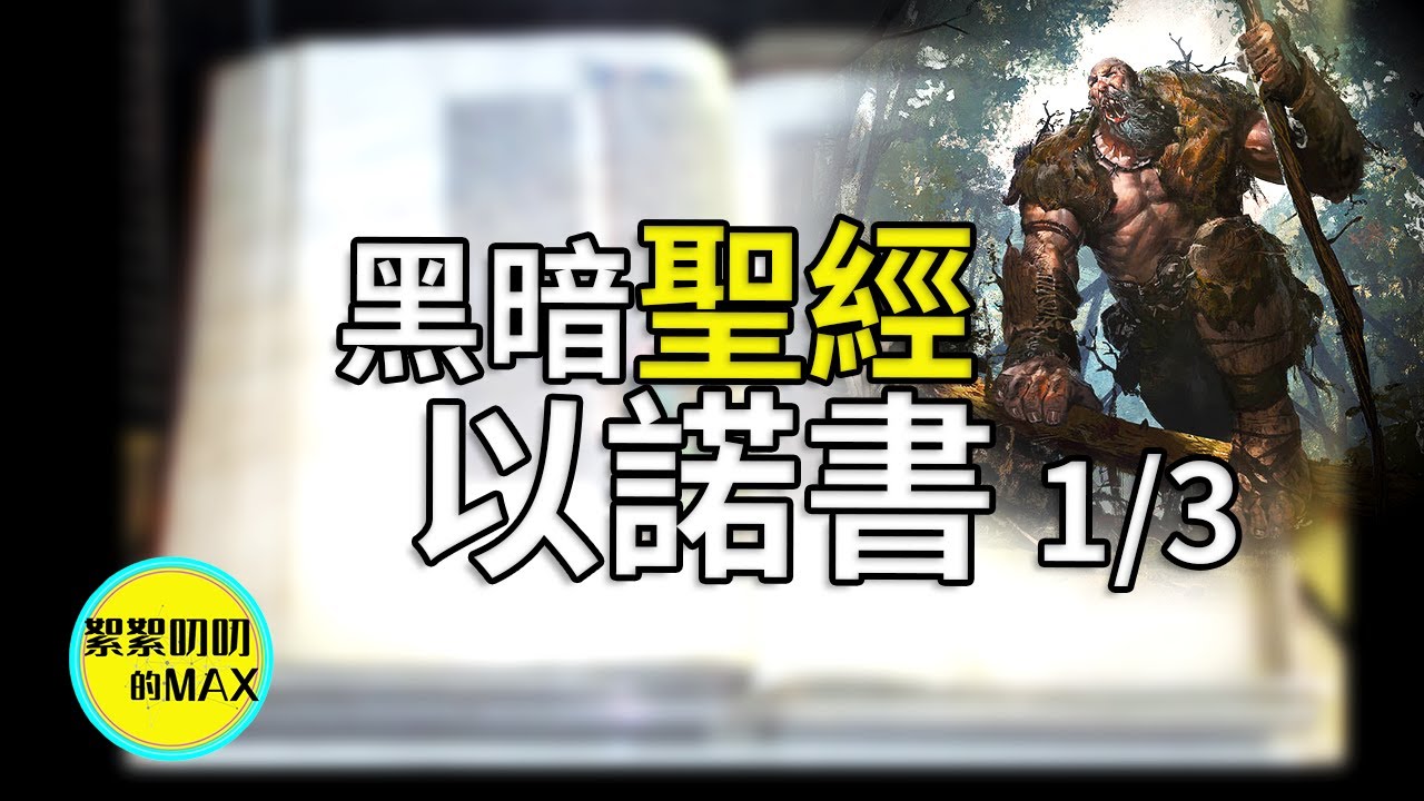 【震撼】以諾書：揭露墮落天使和大洪水的真相，記錄巨人誕生和滅亡的過程，預言世界末日，比聖經更古老，更像聖經的奇書|天使|聖經 故事 傳說|大洪水|巨人| 以諾書|拿非利人|預言|世界末日|墮落天使|