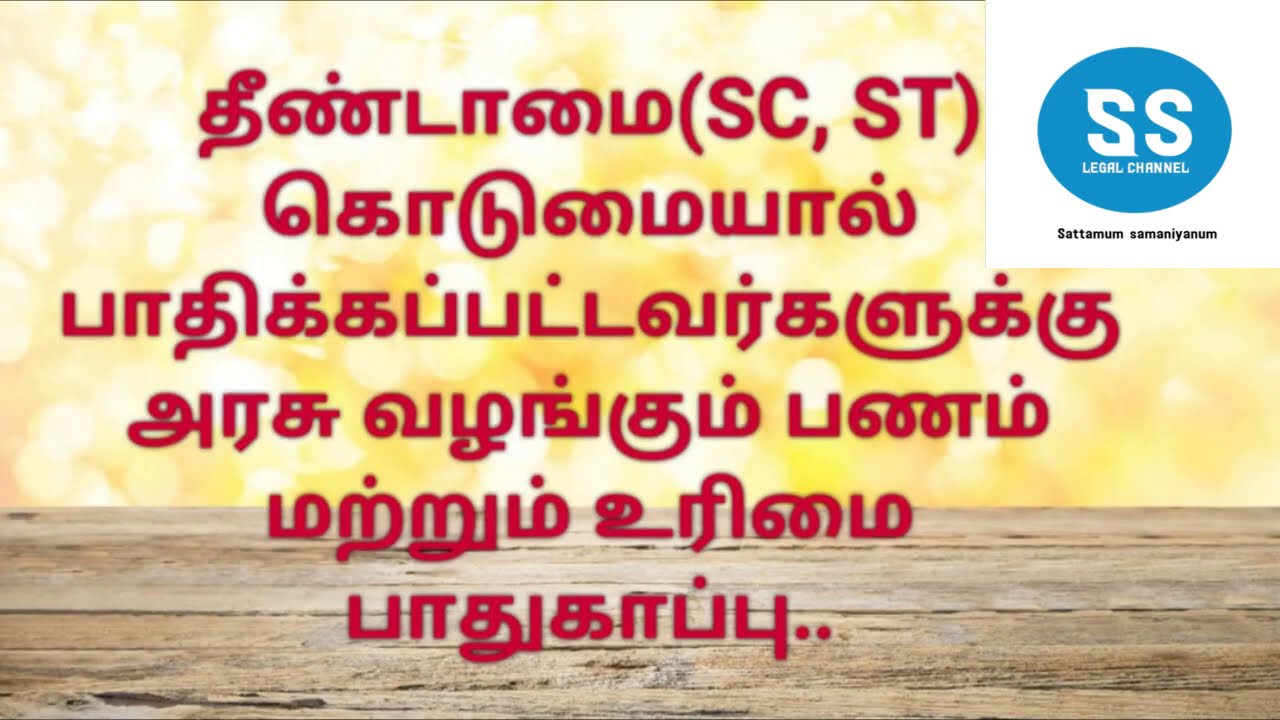 PCR act தீண்டாமை வன்கொடுமை(SC S T)பாதிக்கப்படும் நபர்களுக்கு அரசு வழங்கும் நிவாரண நிதி மற்றும் உரிமை