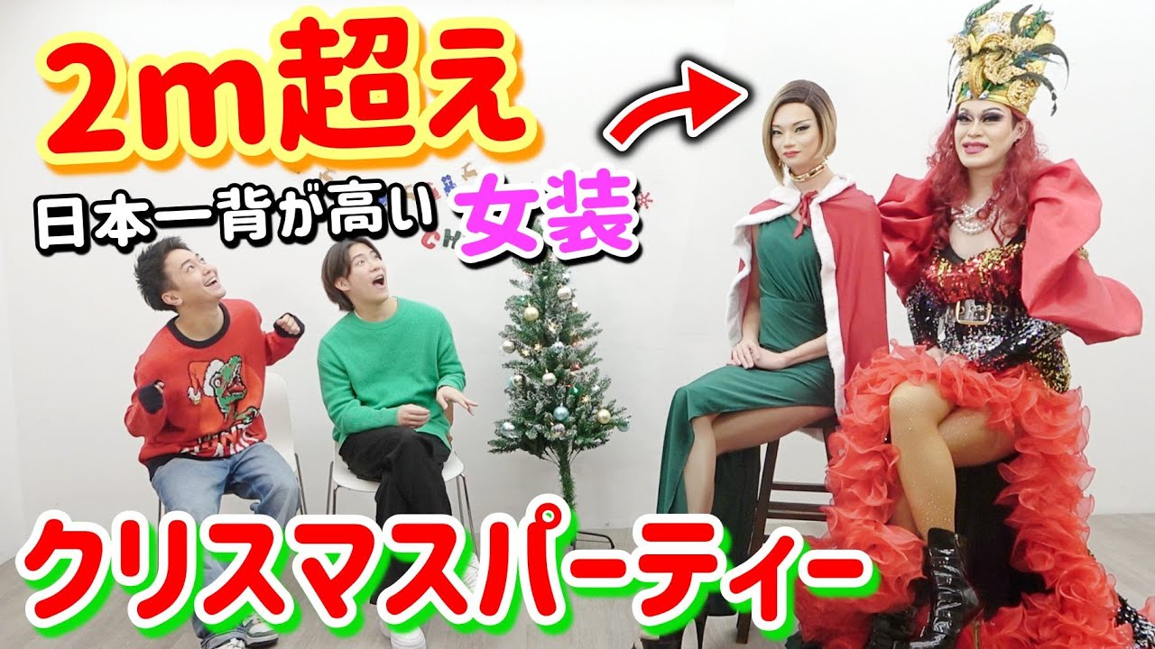 【２ｍ超】日本一背が高いドラァグクイーンとクリスマスパーティーをしたら迫力がヤバすぎた！！
